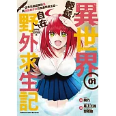 異世界輕鬆自在野外求生記~生存技能超強的我與四位美少女的荒島同居生活~ (1)