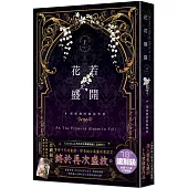 花若盛開(上)