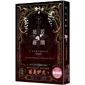 花若盛開(中)