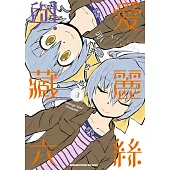 愛麗絲與藏六 (3)