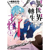 異世界轉生…才怪! (3)