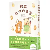 倉鼠助六的日常 森林的小淘氣