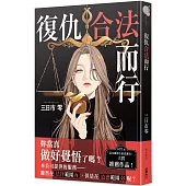 復仇合法而行