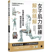 女子肌力訓練解剖精解：專業解剖插圖 × 女性專屬訓練指南