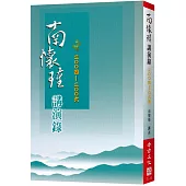 南懷瑾講演錄(2004-06)