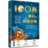 100兆美元的財富交接：從嬰兒潮到Z世代的資本主義大變革
