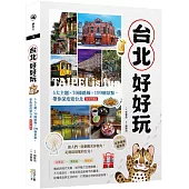 台北好好玩：4大主題╳30條路線╳199個景點，帶你深度遊台北【復刻珍藏版】