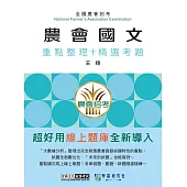 [線上題庫即時更新]農會招考：國文(論文及應用文)