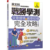 戰勝學測 文意選填+篇章結構完全攻略(最新題型編修版)【純書版】