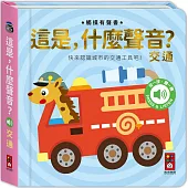 這是，什麼聲音?-交通：小手摸一摸，耳朵聽一聽，快來認識便利的交通工具
