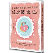 3分鐘消滅煩惱、改變人生的「信念破除」法!