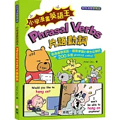 小學漫畫英語王：Phrasal Verbs 片語動詞(趣味漫畫學英語)