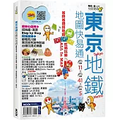東京地鐵地圖快易通