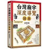台灣廟宇深度導覽圖錄