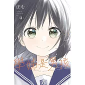 學姊是男孩 2