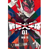 戰隊大失格 1