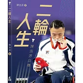 二輪人生： 陳浩源自傳