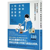 甩掉多餘壓力，輕鬆掌握工作要領：專注於20%的任務，並迅速處理其餘80%的「工作技巧」!著作累計突破110萬冊!