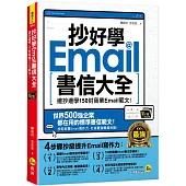 抄好學Email書信大全：邊抄邊學150封商業Email範文!(附抄好用Email範文電子檔)