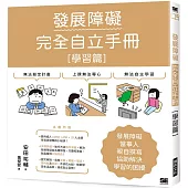 發展障礙完全自立手冊 [學習篇]：發展障礙當事人親自撰寫 協助解決學習的困擾