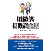 用微笑打敗高血壓