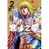 北斗之拳 新裝完全版(02)