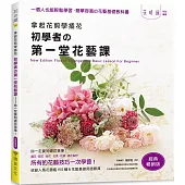 拿起花剪學插花：初學者的第一堂花藝課-你一定要知道花草事!(經典暢銷版)