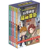 【科學神探福爾摩斯】1-5套書 (低中年級推理讀本)