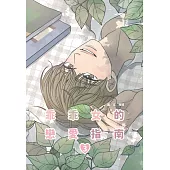 乖乖女的戀愛指南(03)