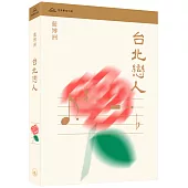 台北戀人