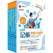2025記帳士課文版套書：系統式圖解架構，易懂易記!