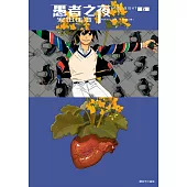 愚者之夜(06)