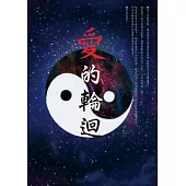 愛的輪迴