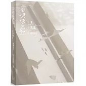 島嶼煉石記：王秀蓮.建築寰宇