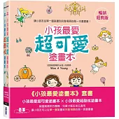 小孩最愛塗畫本(套書)：小孩最愛超可愛塗畫本 X 小孩最愛超酷炫塗畫本