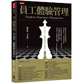 員工體驗管理：以人為本，喚醒經營者的初心
