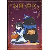 約爾和庫洛(02)