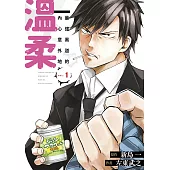 最強黑道的內心意外地溫柔(01)