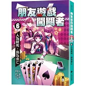 朋友遊戲闖關者6：人為財死，鳥為食亡