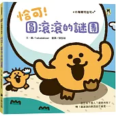 恰可!圓滾滾的謎團(小海獺可拉可系列)