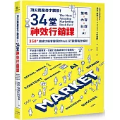 頂尖商業奇才親授!34堂神效行銷課：策略╳內容╳社群╳AI，350+個成功吸客變現的Web3行銷策略全解析