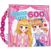 夢幻公主變裝貼紙書600張(內含600張服裝&配件貼紙+10大主題)