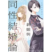 謊言新娘與同性結婚論 1
