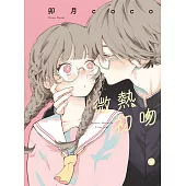 微熱初吻 全