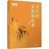 宋代的家族與社會(修訂三版)