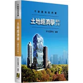 土地經濟學(圖形分析)
