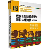 稅務相關法規概要及租稅申報實務熱門題庫