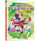 星座魔法美少女(10)星光聖劍的逆襲：天蠍篇