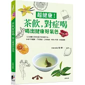 超健康 ! 茶飲，對症喝：喝出健康好氣色