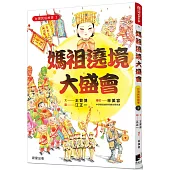 台灣民俗故事2：媽祖遶境大盛會